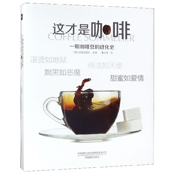 这才是咖啡(一颗咖啡豆的进化)(精)