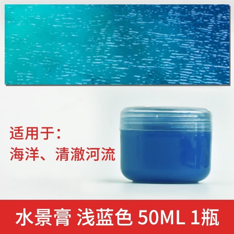 螃蟹王国 模型水景膏透明仿真水场景造景水模型材料假水瀑布水景 模型水景膏 水景膏浅蓝 50ml怎么样,好用不?