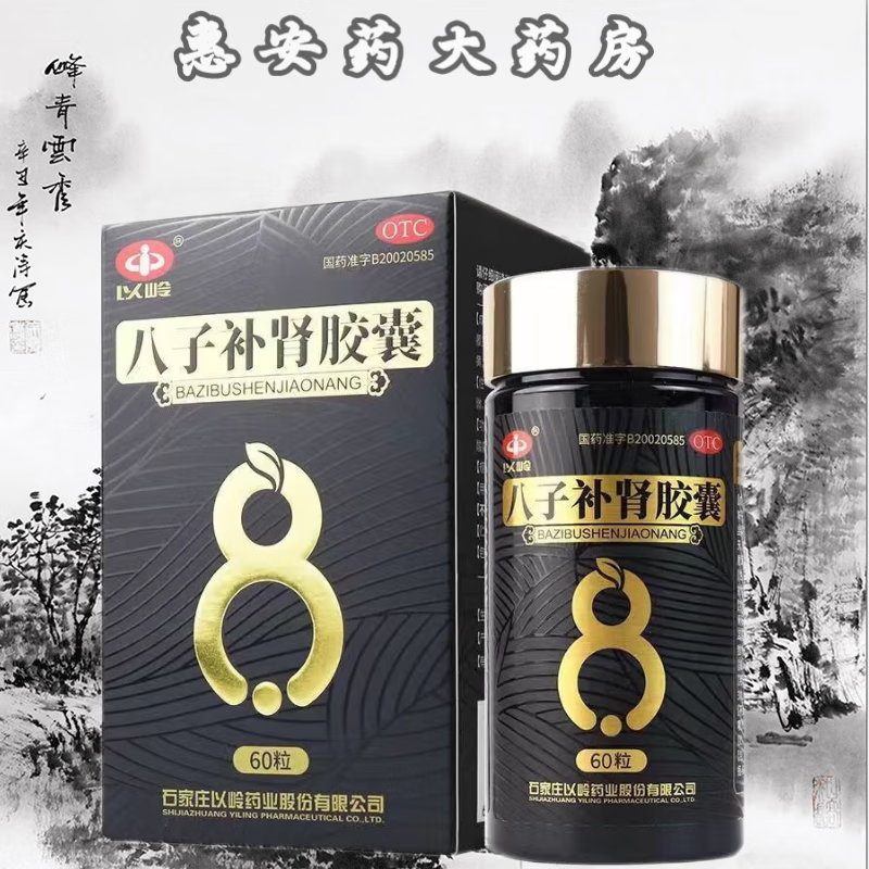 联系客服改价398】[以岭药业] 八子补肾胶囊 0.4g*60粒/盒