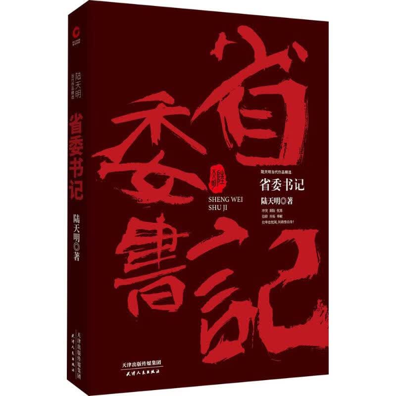 省委书记 陆天明 著 著 官场、职场小说