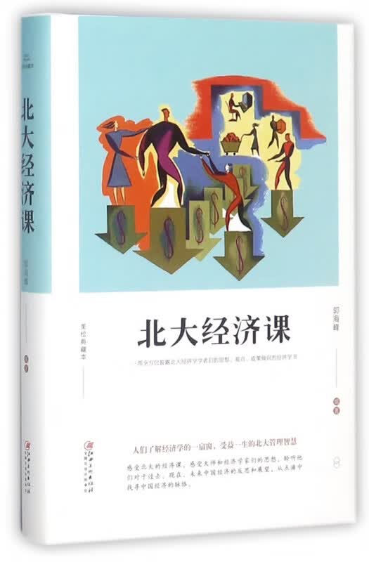 北大经济课(美绘典藏本)(精)