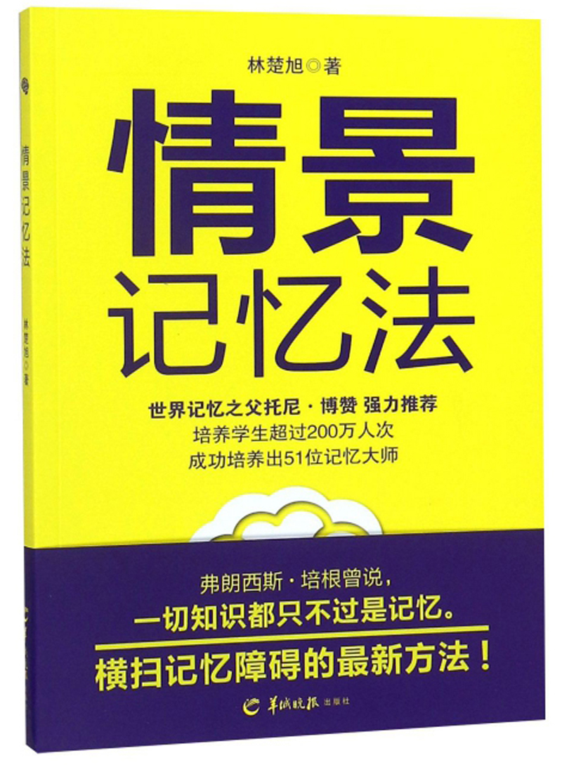 情景记忆法