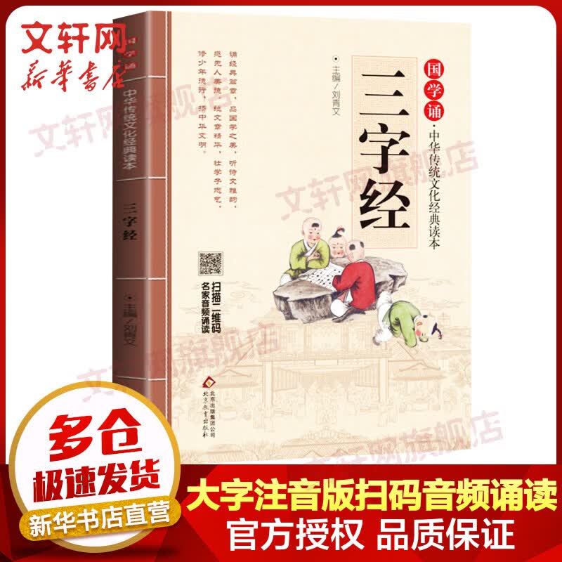 三字经 大字注音版 扫码名家音频诵读 国学诵·中华传统文化经典读本 小学生一二年级课外阅读书籍
