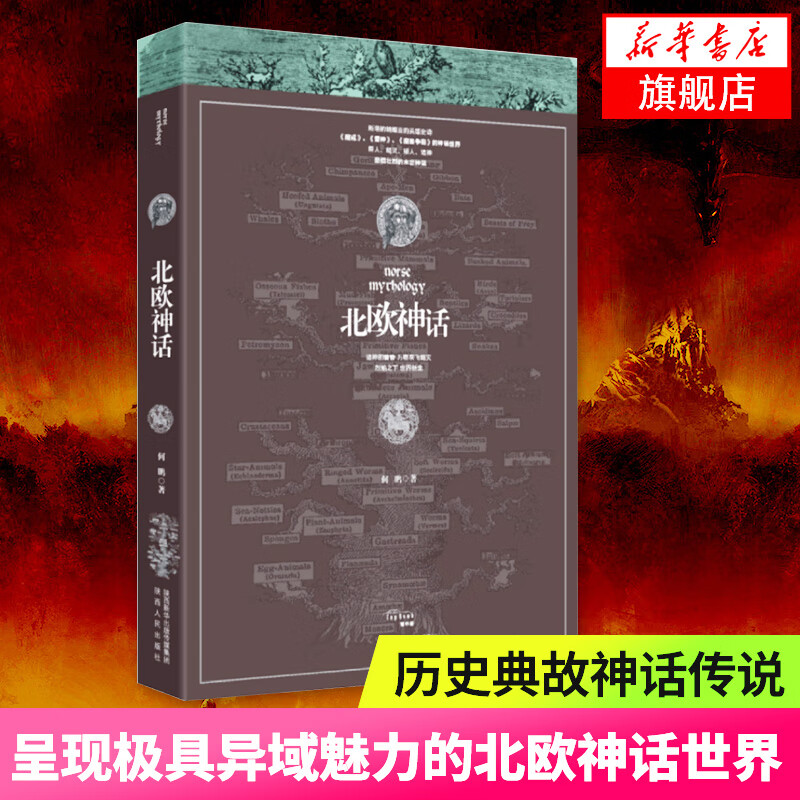 【新华书店旗舰店】北欧神话 呈现异域魅力的北欧神话世界 民间文学历史典故神话传说书籍神话故事书民