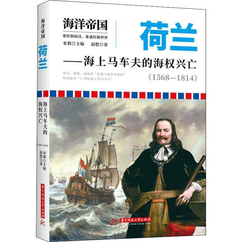 荷兰—海上马车夫的海权兴亡 赵恺【正版】