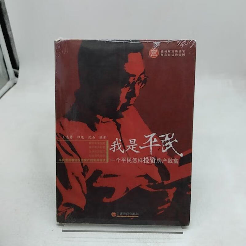 【正版】我是平民:一个平民怎样投资房产致富9787501770281中国经济