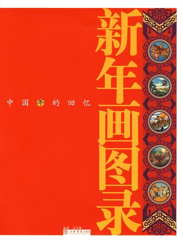 新年画图录【正版特惠】