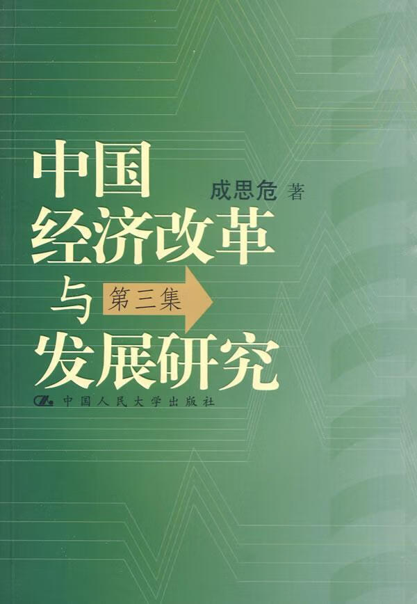 中国经济改革与发展研究-第三集 成思危 经济 9787300111315