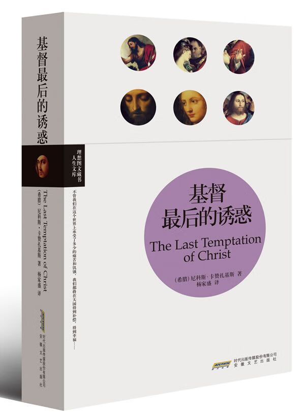 基督最后的诱惑