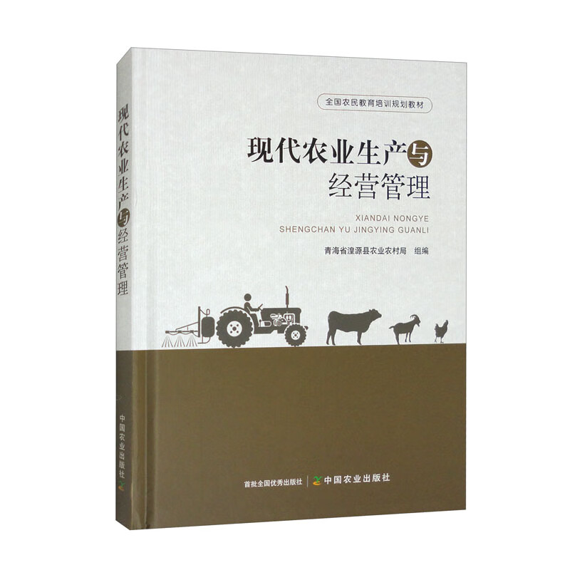 现代农业生产与经营管理/全国农民教育培训规划教材使用感如何?