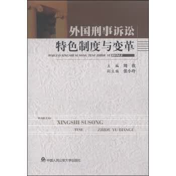 外国刑事诉讼特色制度与变革 周欣,张小玲
