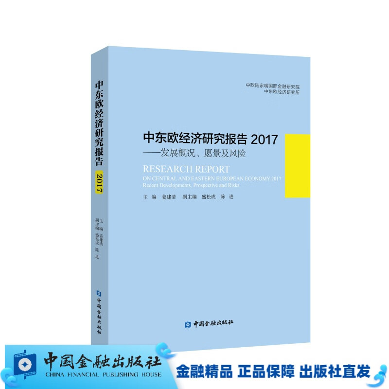 中东欧经济研究报告2017【中国金融出版社直属书店】