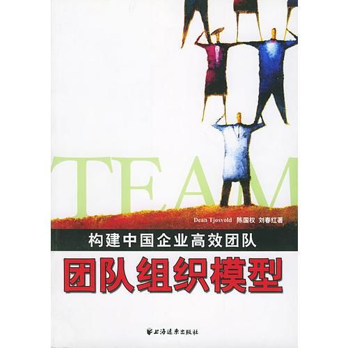 团队组织模型构建中国企业高效团队