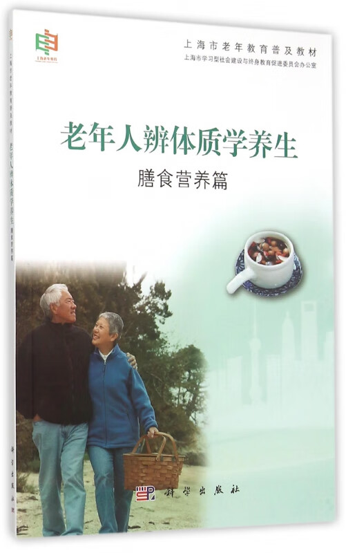 老年人辨体质学养生(膳食营养篇上海市老年教育普及教材)
