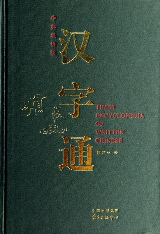 汉字通(中英双语版)(精)
