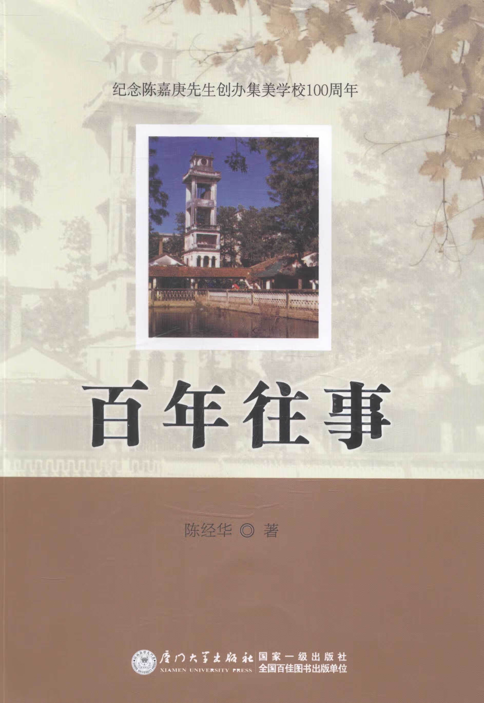 正版书籍 百年往事 陈经华厦门大学出版社9787561547649