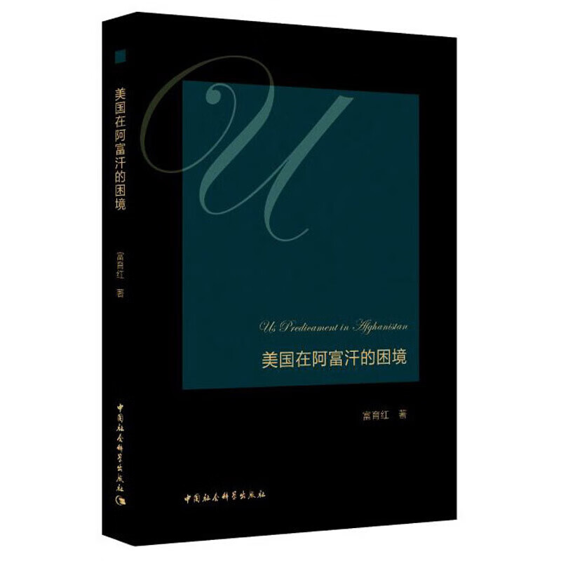 美国在阿富汗的困境