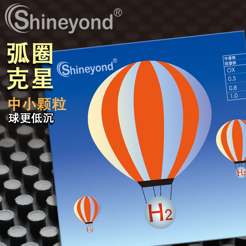 Shineyond 赛阳德 H2 氢气 H2 Tour 防弧长胶乒乓球单胶皮套胶 雷达技术 精品版 H2 中摩擦 黑色单胶皮