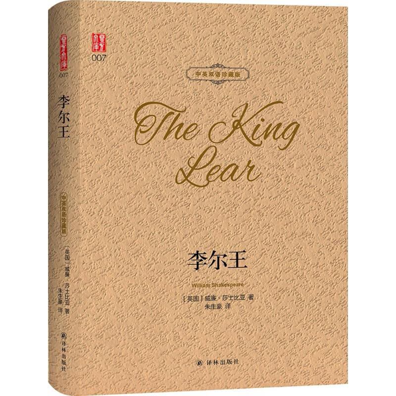 李尔王:汉英对照(中英双语珍藏版)