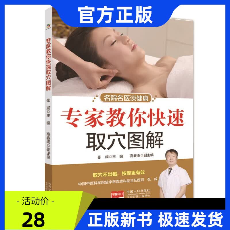 名院名医谈健康：专家教你快速取穴