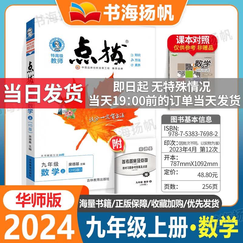 【科目多选】2024版荣德基点拨九年级上下册同步教材完全解读 九年级上册 数学 华师版