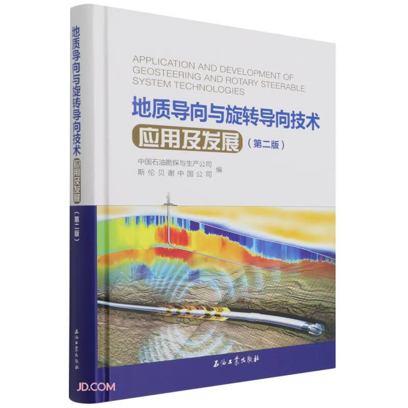 地质导向与旋转导向技术应用及发展(第2版)(精)