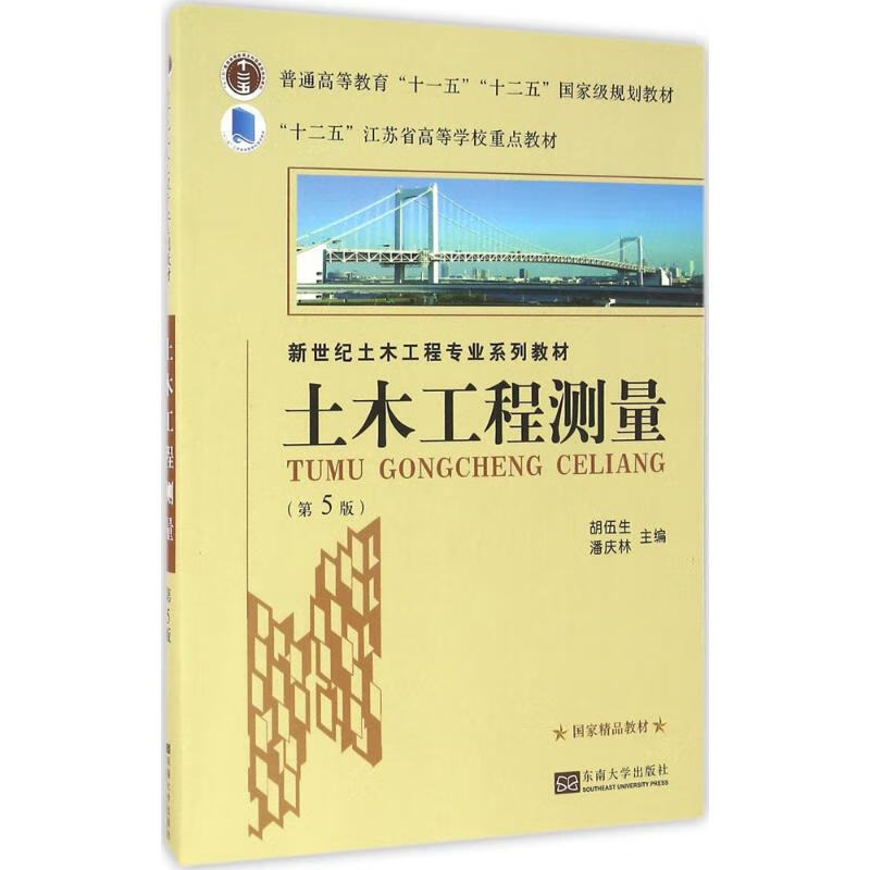 土木工程测量(第5版)