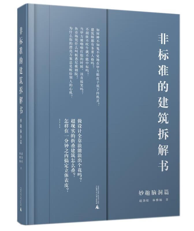 非标准的建筑拆解书-妙趣脑洞篇建筑 图书