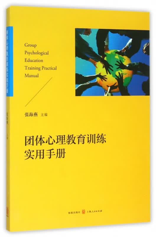 团体心理教育训练实用手册