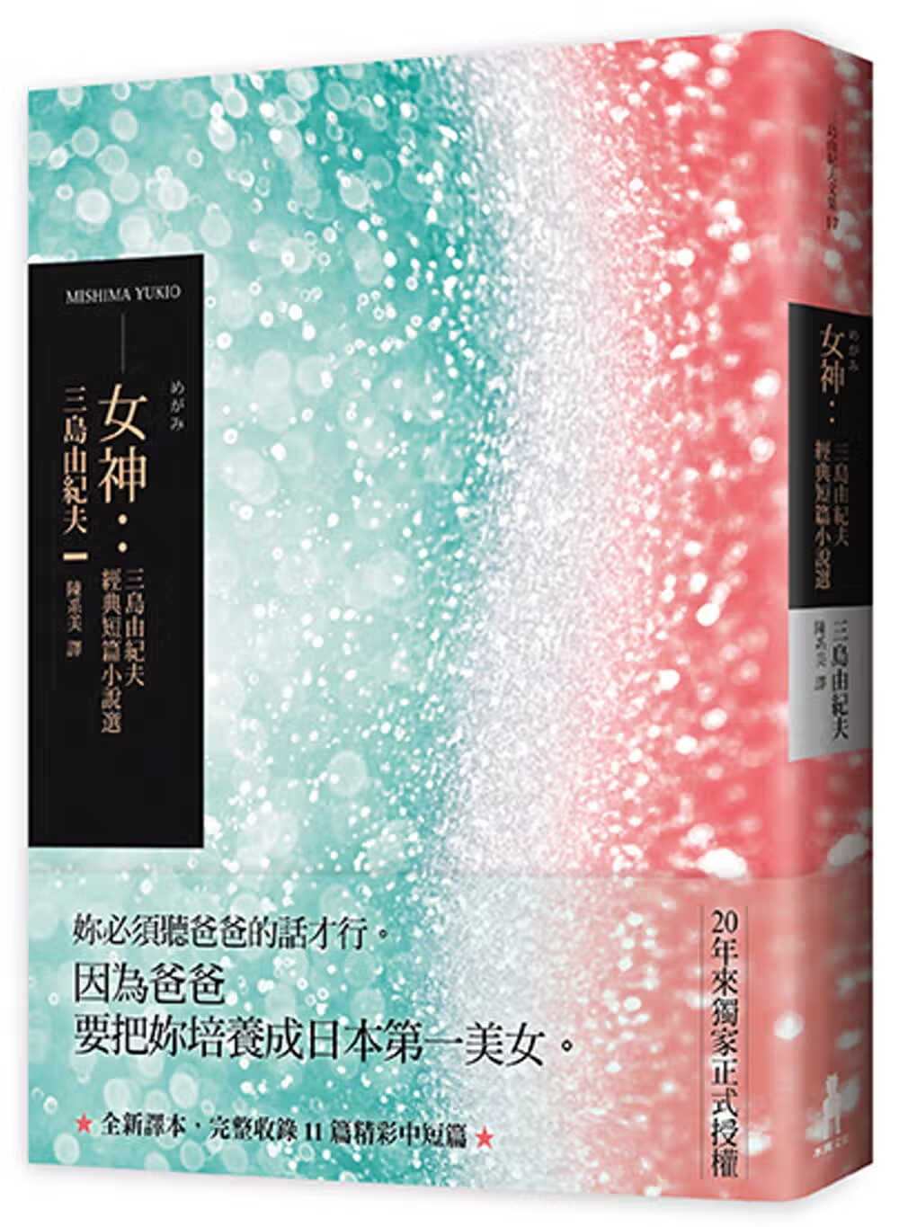 预售 女神 三岛由纪夫经典短篇小说选 台版原版 木马文化 港台图书