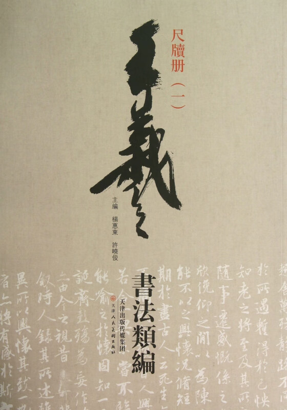 尺牍册(1)/王羲之书法类编