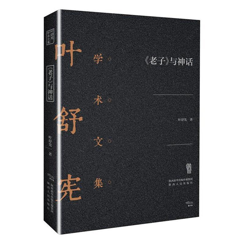 老子与神话 叶舒宪 陕西人民出版社 哲学/宗教 书籍