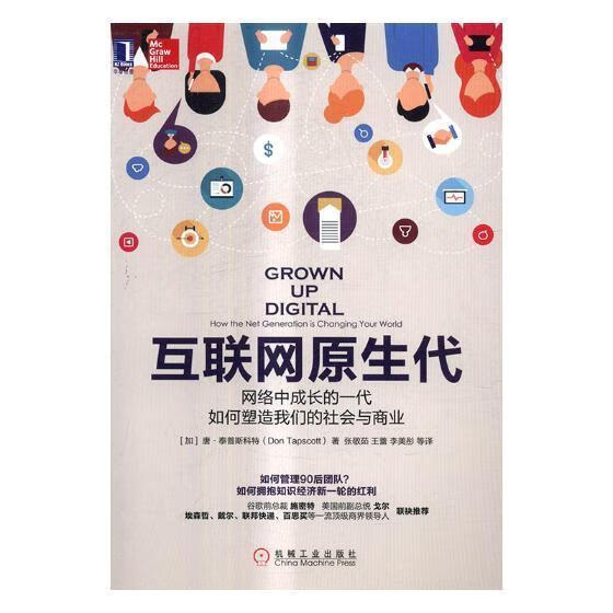 互联网原生代:网络中成长的一代如何塑造我们的社会与商业:how the net generation