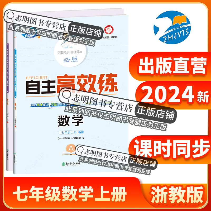 2024新版 自主高效练七年级上册数学浙教版ZH 7年级数学上册A本+B本 初一初1数学自主学习七上数学浙教版总复习辅导
