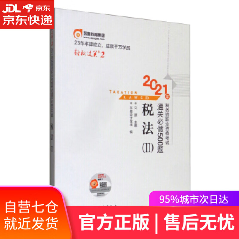 【新华书店】轻松过关2 2021年税务师职业资格考试通关必做500题 税法2 东奥会计在线,文颜 编 北京科学技