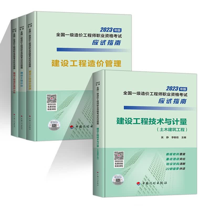 4本套2023一级造价师应试指南技术与计量土木建筑全科22年考题每章的难题和最后5套模拟自测解析