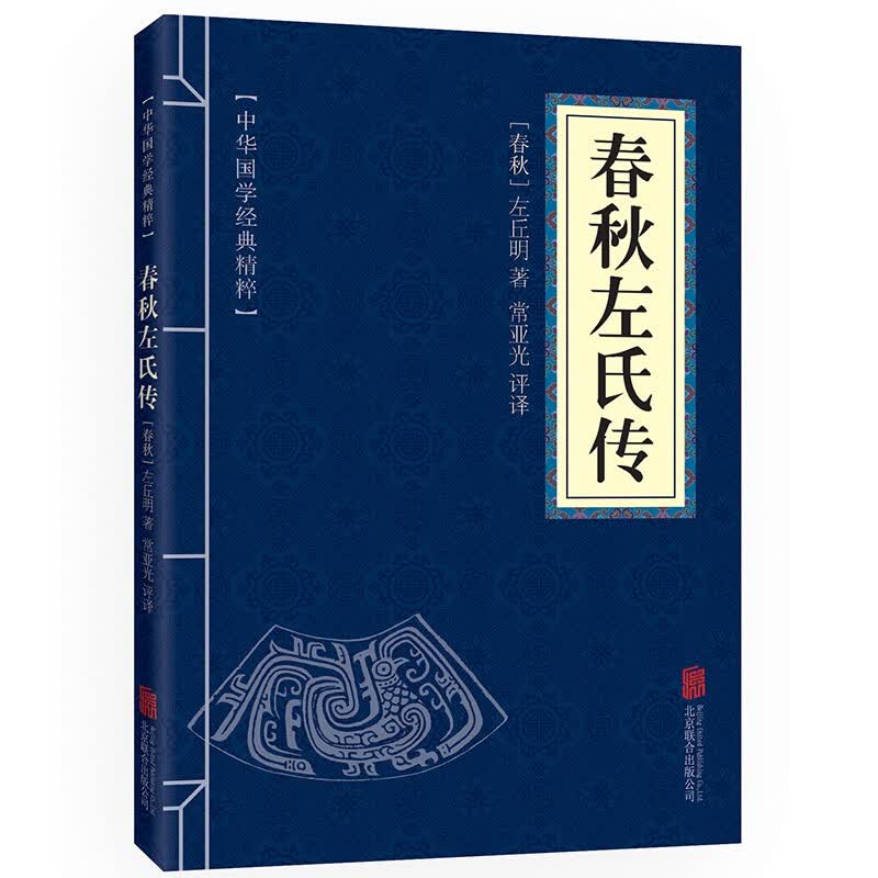 春秋左氏传 原文+注释+译文 中华国学经典精粹·四书五经经典本