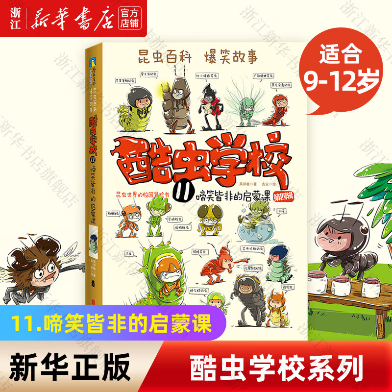 【新华书店】酷虫学校系列全套12册6-9-12岁儿童科普漫画插图版酷虫学院昆虫知识科普大百科小学生一二三四五六年级课外儿童昆虫启蒙寒假读物 11.啼笑皆非的启蒙课