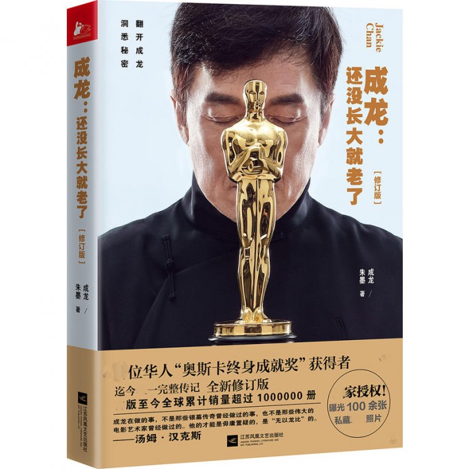 成龙 还没长大就老了 修订版 100余张照片 华人奥斯卡终身成就奖 名人传记自传书籍名人传 还没来得及长大就老了