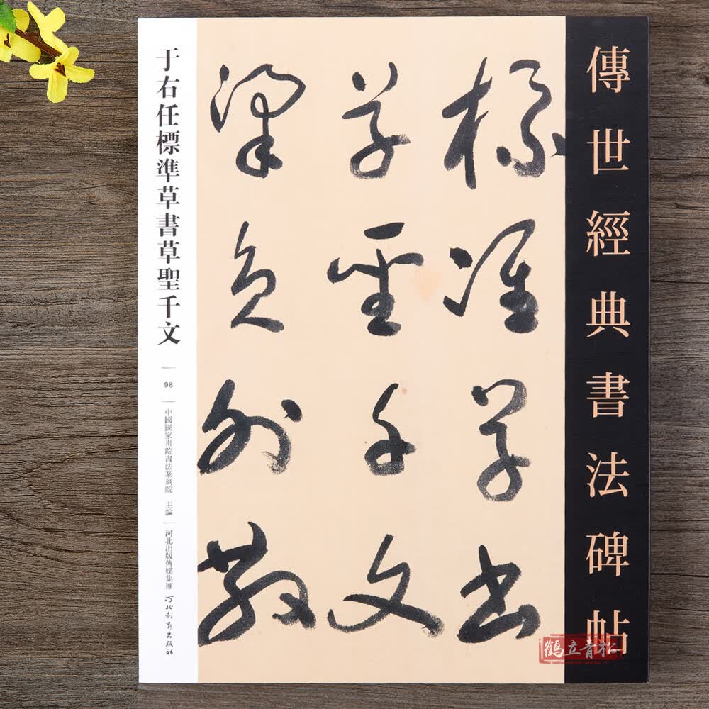 于右任标准草书草圣千文草书毛笔书法字帖