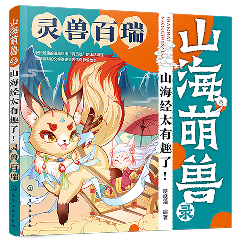 山海萌兽录:山海经太有趣了!--灵兽百瑞