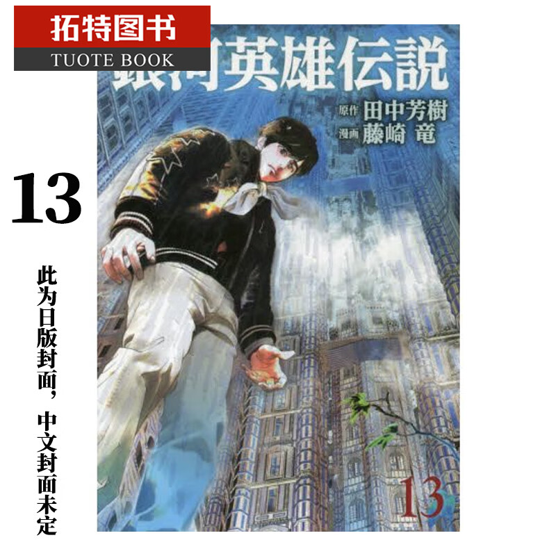 现货 原版进口书 漫画书 田中芳树银河英雄传说 13青文
