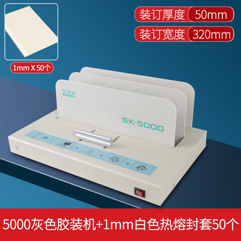 百德宝5000热熔装订机办公胶装机全自动标书合同文件a4封套小型装 5000灰色胶装机+1mm白色热熔封