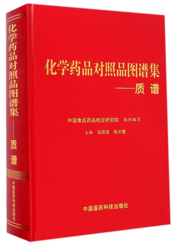 化学药品对照品图谱集--质谱(精)