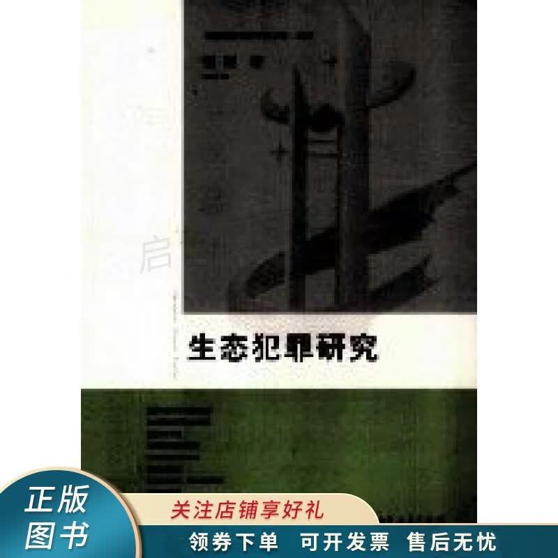 生态犯罪研究 张霞