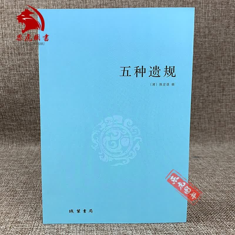 包邮正版】五种遗规 陈宏谋著 古代家教教材 养正教女 训俗 从政 在官