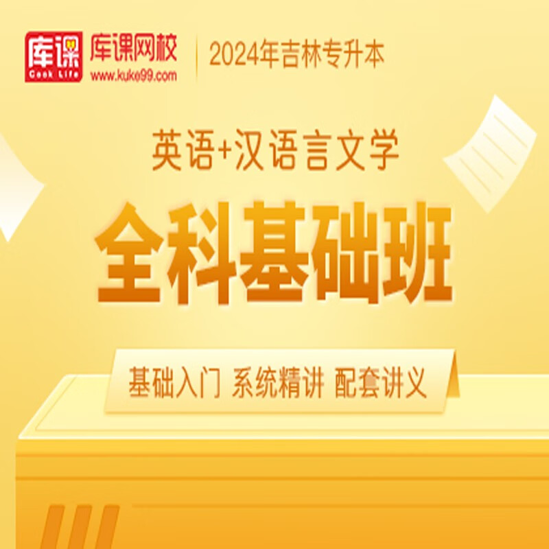 官方直营库课网校2024吉林专升本网课《英语+专业课》全科基础班基础精讲课资料搭配视频名师录播课 英语+汉语言文学(全科基础班)