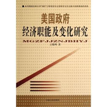 美国政府经济职能及变化研究