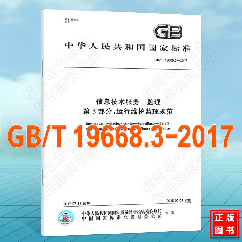 GB/T 19668.3-2017信息技术服务 监理 第3部分：运行维护监理规范 kindle格式下载