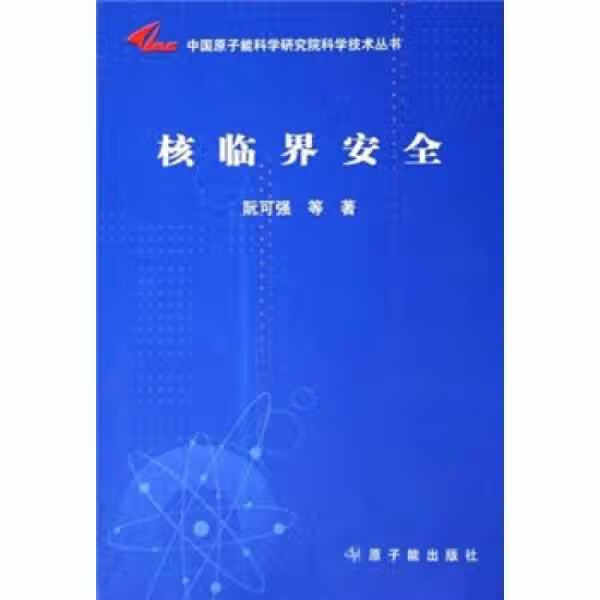 核临界安全 阮可强 原子能出版社 9787502234874